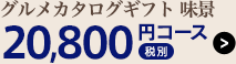 ボーノ・タイム20,800円コース