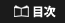 目次