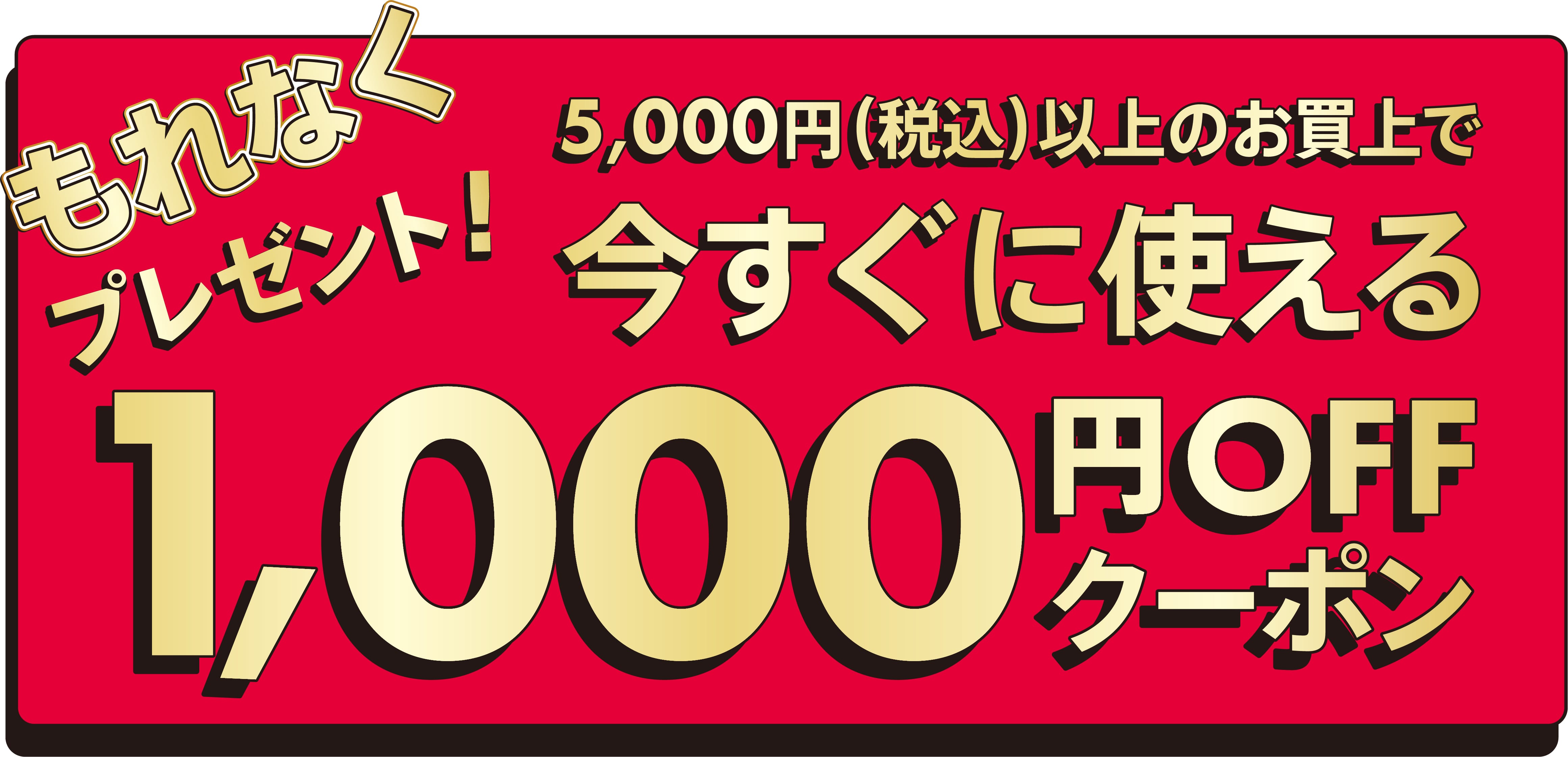 5,000円（税込）以上のお買上で今すぐ使える1,000円OFFクーポン