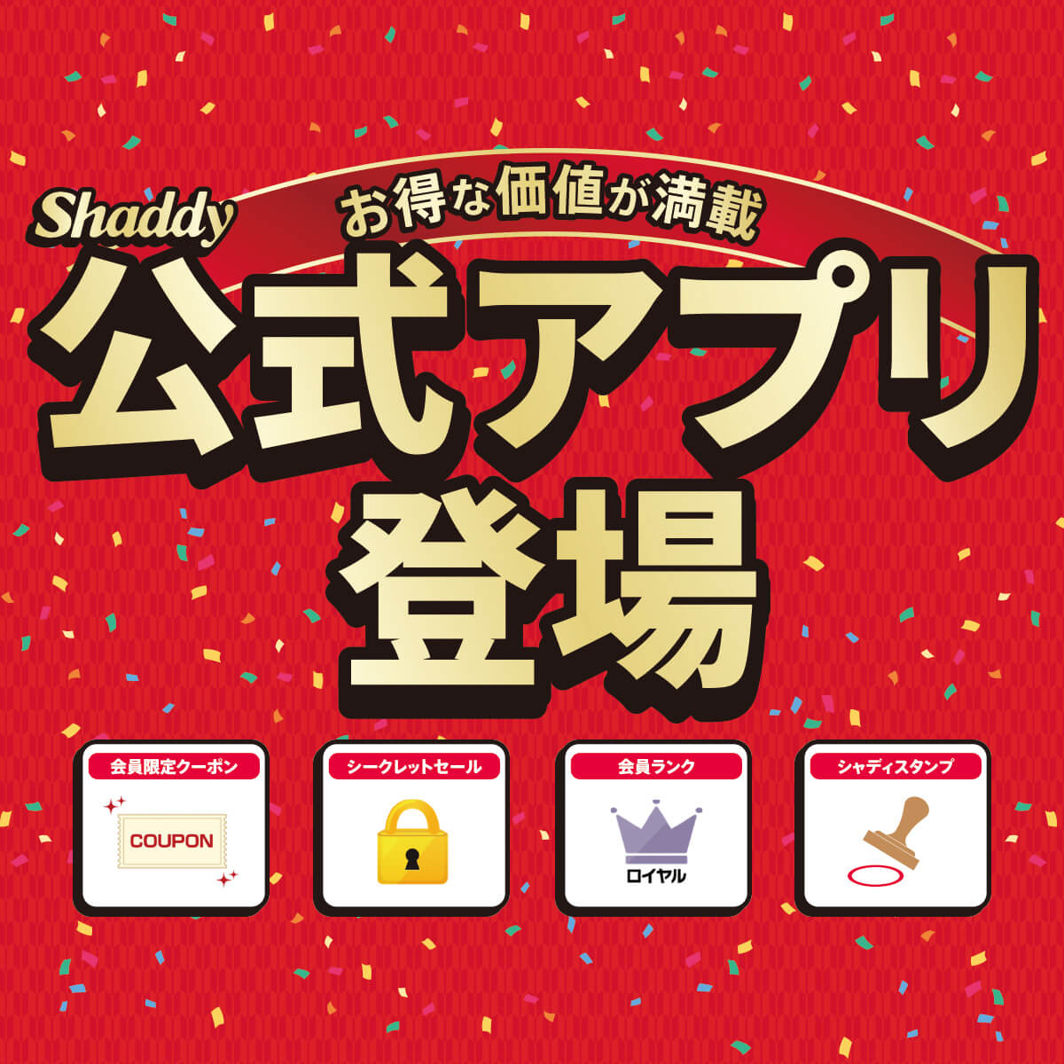 シャディ　公式アプリ登場！