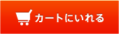 カートに入れる