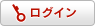 ログイン