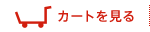 カートを見る