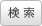 検索