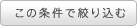 この条件で絞り込む