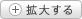 拡大する