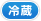 冷蔵
