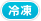 冷凍