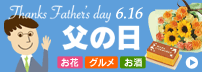 ２０１３年父の日