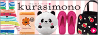 くらしもの２０１３年春夏号掲載商品