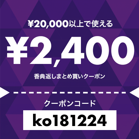 2,400円OFFクーポン