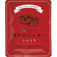 ３年おいしい神戸のクッキー　ショコラ