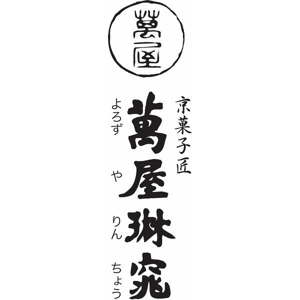 【母の日専用】京都　萬屋琳窕　京のひんやりギフトのサムネイル画像2