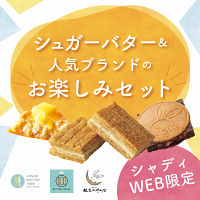 【３点】シュガーバターサンドの木・鎌倉チョコサンドだょ・バターステイツお楽しみセ