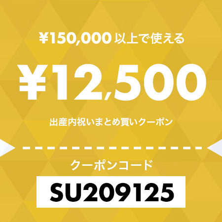 12,500円OFFクーポン