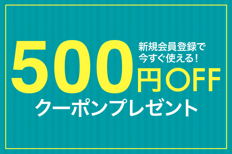 新規会員500円OFFクーポン