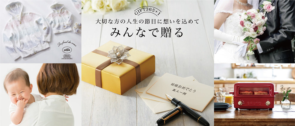 大切な方の人生の節目に想いを込めて　みんなで贈る