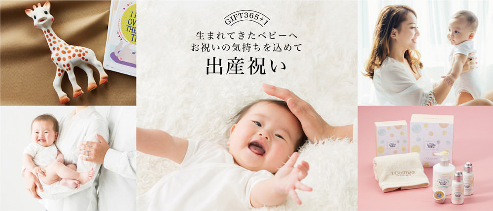 生まれてきたベビーへお祝いの気持ちを込めて　出産祝い