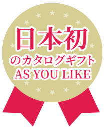 日本初のカタログギフト AS YOU LIKE