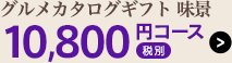 ボーノ・タイム10,800円コース