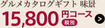 ボーノ・タイム15,800円コース