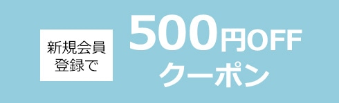 新規会員登録500円OFFクーポン
