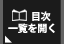 目次一覧を開く