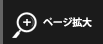 ページ拡大
