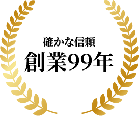 確かな実績 創業99年