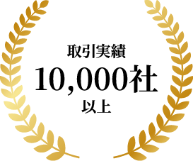 取引実績10000社以上
