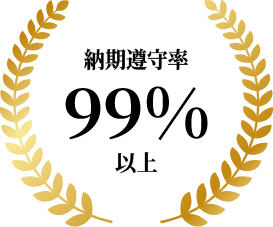 納期遵守率99%以上