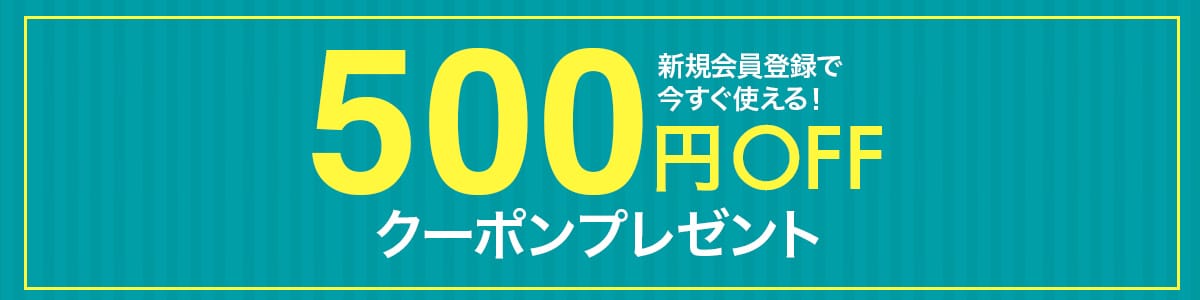 新規で会員登録されたお客様に500円クーポンプレゼント！