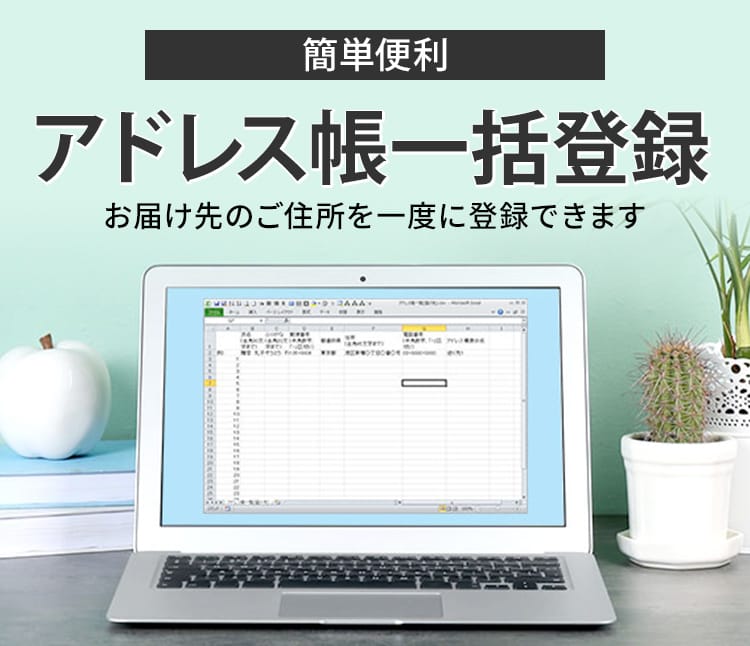 アドレス一括登録