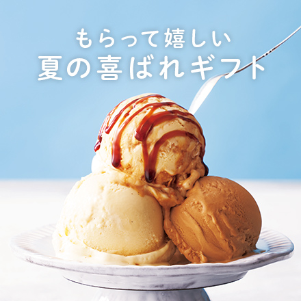 もらって嬉しい夏の喜ばれギフト