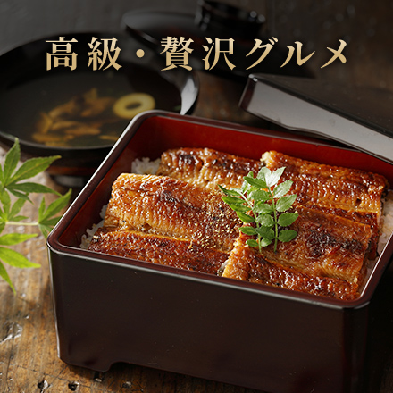 高級・贅沢グルメギフト