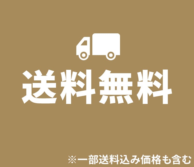 全国送料無料