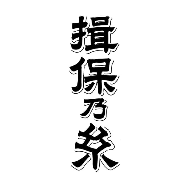 揖保乃糸