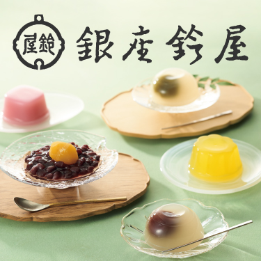 銀座鈴屋の人気ギフト