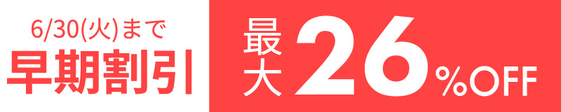 早期割引