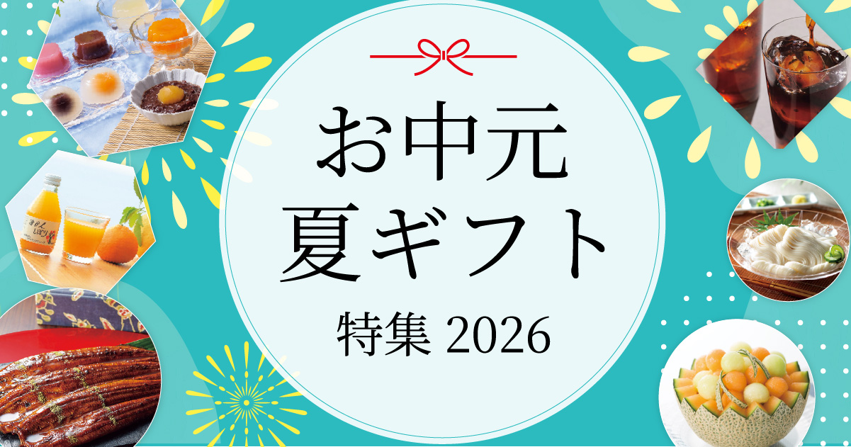 お中元・夏ギフト特集2026 | シャディ ギフトモール