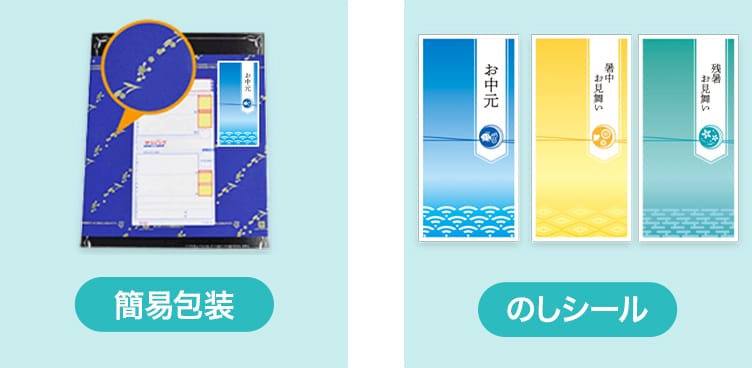 のし 簡易包装