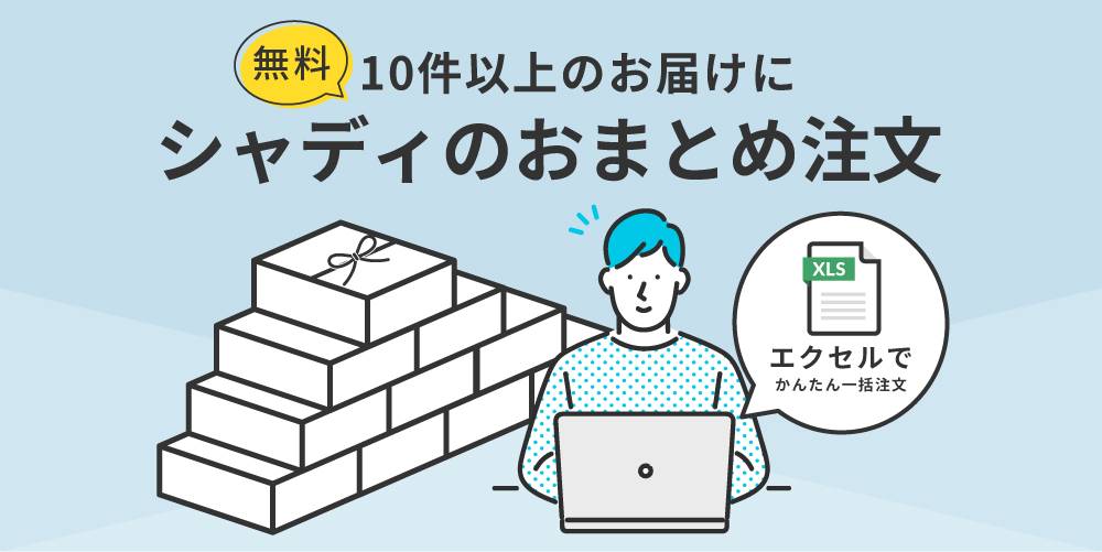 おまとめ注文バナー