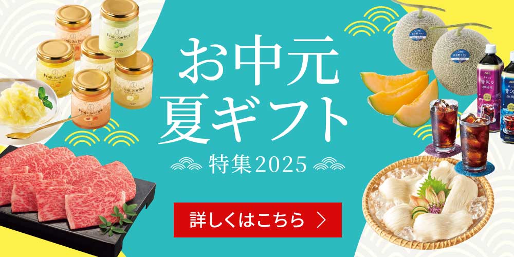 お中元・夏ギフト特集