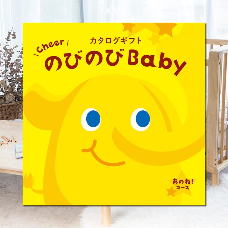 のびのびbaby