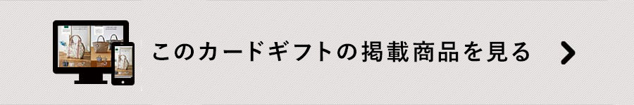 このカードギフトの掲載商品を見る