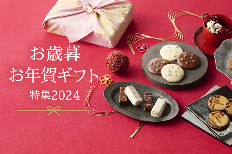 お歳暮・お年賀ギフト特集2024