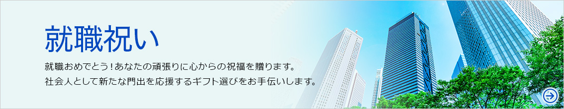 就職祝い