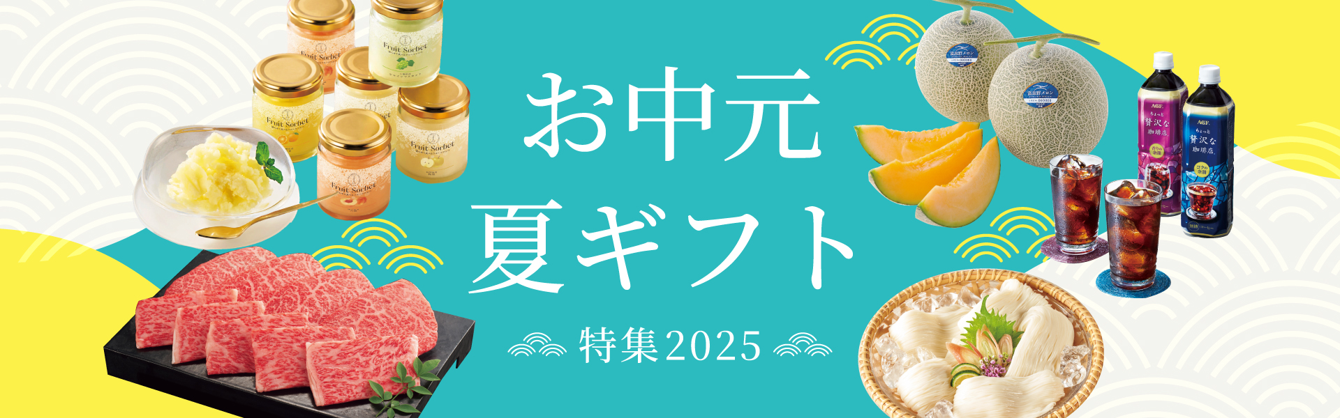 お中元・夏ギフト特集