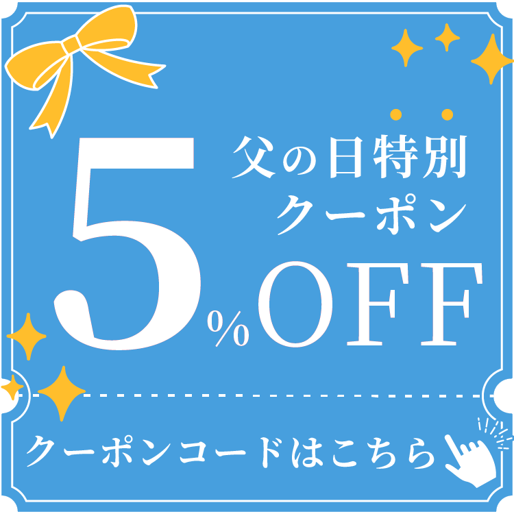 父の日クーポン
