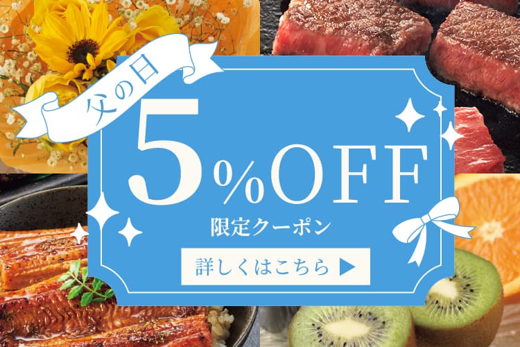 父の日に使えるお得なクーポン